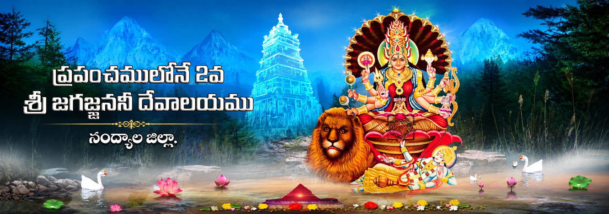 Sri Jagajjanani Ammavarla Devasthanam